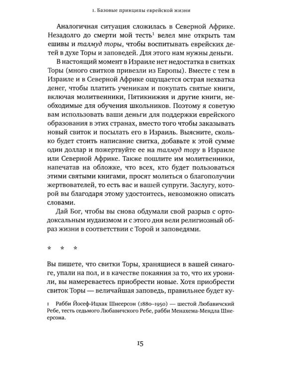 Дополнительное изображение книги «Советы Любавичского Ребе. 2-е изд»