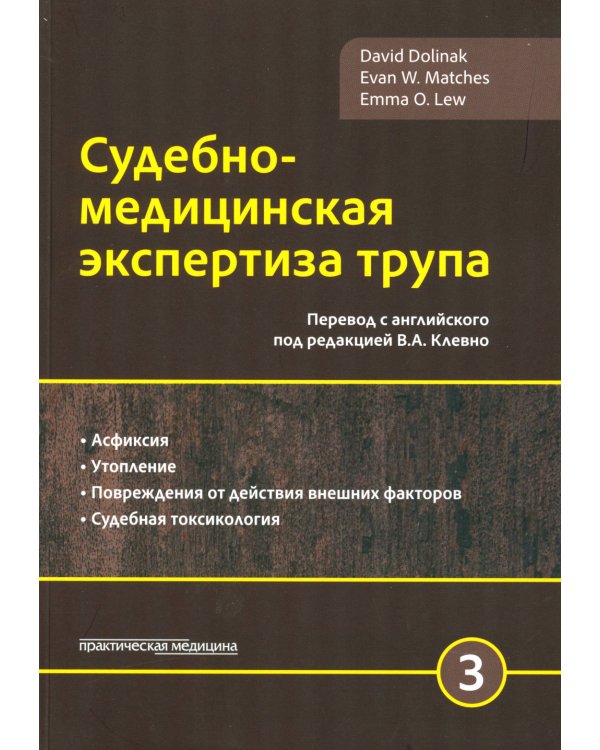 Судебно-медицинская экспертиза трупа: В 3 т. (комплект из 3-х книг)