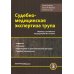 Судебно-медицинская экспертиза трупа: В 3 т. (комплект из 3-х книг)