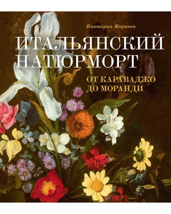 Итальянский натюрморт: от Караваджо до Моранди