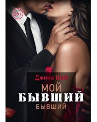 Мой бывший бывший. Т. 1
