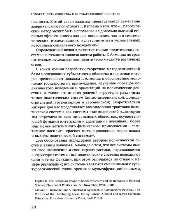 Дополнительное изображение книги «Субъектность общества в государственной  политике обеспечения национальной безопасности РФ: теория и политическая практика: монография»