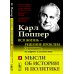 Вся жизнь - решение проблем. О познании, истории и политике. Ч. 2: Мысли об истории и политике. 2-е изд Вся жизнь - решение проблем. О познании, истории и политике. Ч. 2: Мысли об истории и политике. 2-е изд