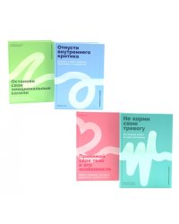 Не корми свою тревогу; Принимай свое тело и его особенности; Отпусти внутреннего критика; Останови свои эмоциональные качели (комплект из 4-х книг)