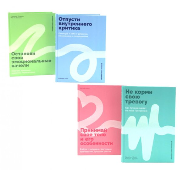 Вместе дешевле Не корми свою тревогу; Принимай свое тело и его особенности; Отпусти внутреннего критика; Останови свои эмоциональные качели (комплект из 4-х книг)