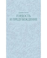 Гордость и предубеждение