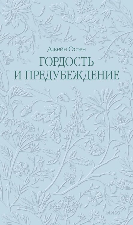 Обложка книги «Гордость и предубеждение» — Остен (Остин) Джейн, ISBN 9785002508204
