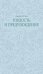 Обложка книги «Гордость и предубеждение» — Остен (Остин) Джейн, ISBN 9785002508204