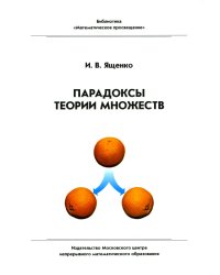 Парадоксы теории множеств. 4-е изд., стер