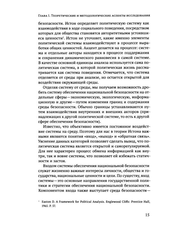Дополнительное изображение книги «Субъектность общества в государственной  политике обеспечения национальной безопасности РФ: теория и политическая практика: монография»
