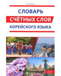 Словарь счетных слов корейского языка