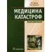 Медицина катастроф. Курс лекций: Учебное пособие Медицина катастроф. Курс лекций: Учебное пособие