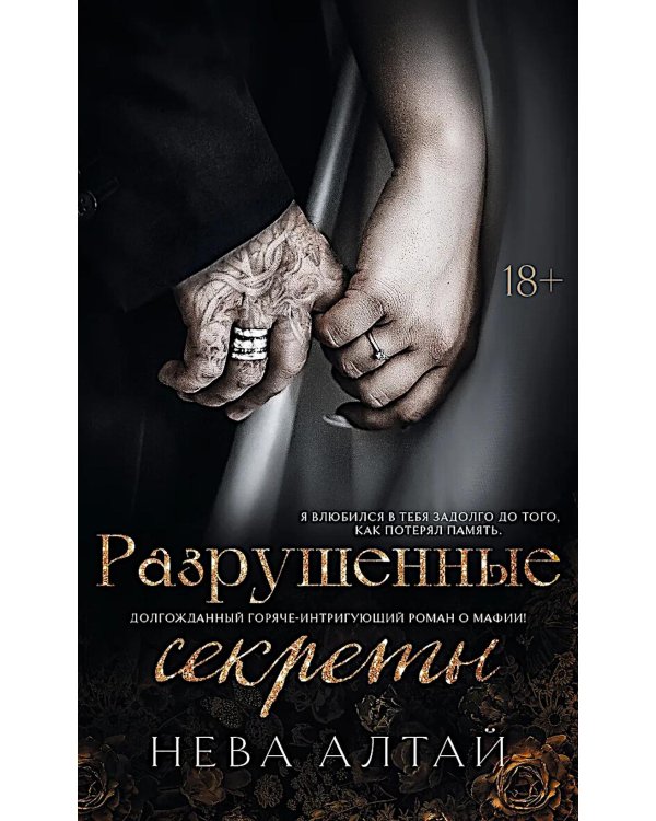 Разрушенные секреты. Кн. 4