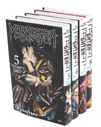 Магическая битва 5-8 (комплект из 4-х книг)