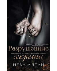 Разрушенные секреты. Кн. 4