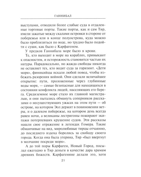 Ганнибал. Один против Рима