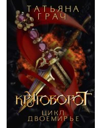 Двоемирье. Кн. 4. Круговорот