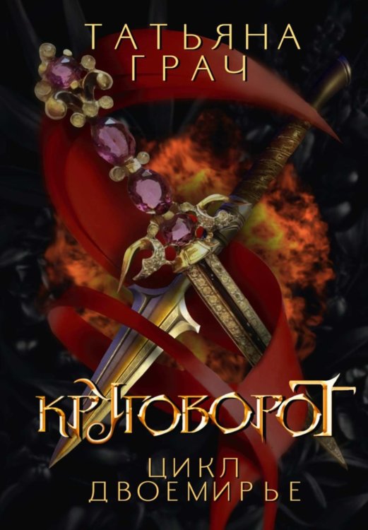 Двоемирье. Кн. 4. Круговорот