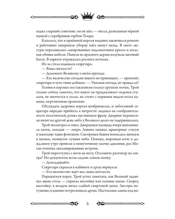 Трон Знания. Кн. 3