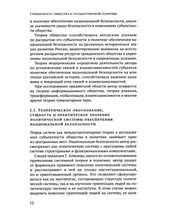 Дополнительное изображение книги «Субъектность общества в государственной  политике обеспечения национальной безопасности РФ: теория и политическая практика: монография»