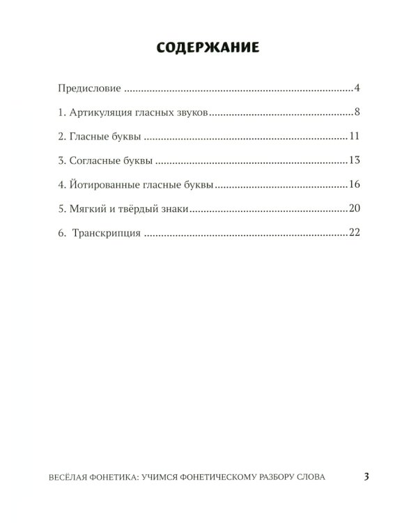 Веселая фонетика: учимся фонетическому разбору слова