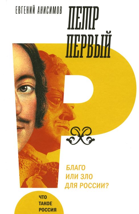 Петр Первый: благо или зло для России? 3-е изд