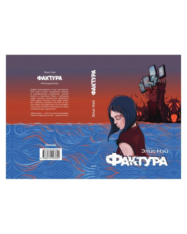 Фактура: антиутопия