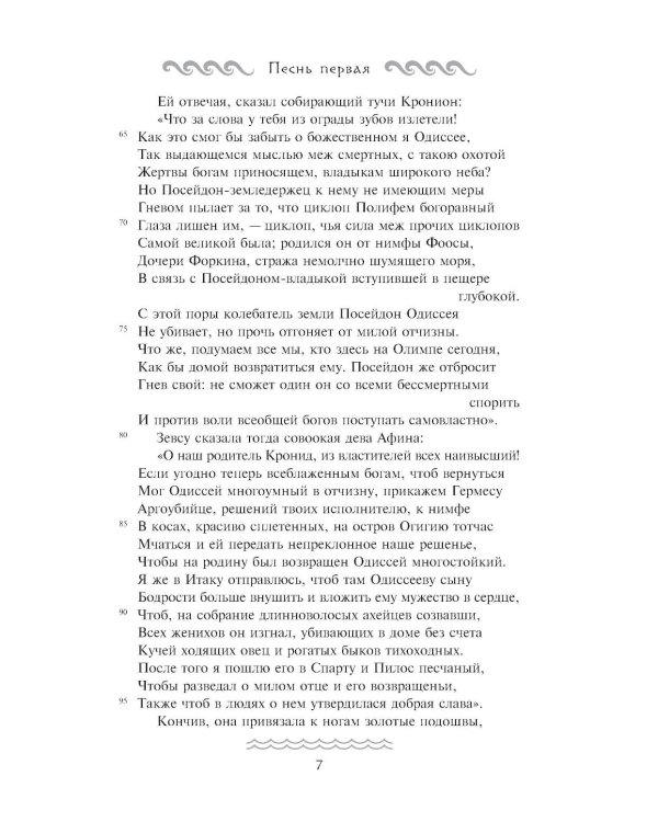 Одиссея: поэма
