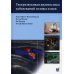 Ультразвуковая диагностика заболеваний головы и шеи. 2-е изд