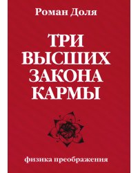 Три высших закона кармы. Физика преображения. 5-е изд