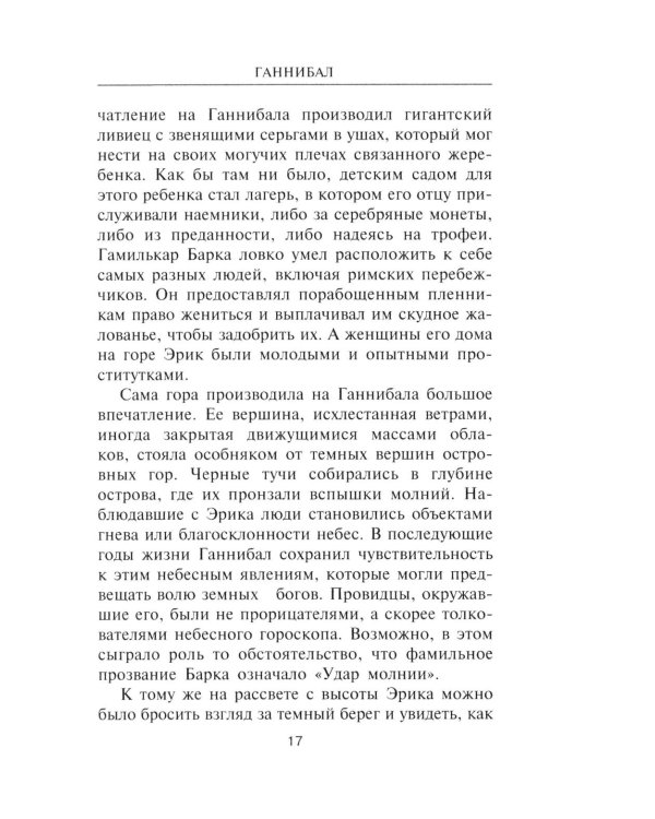 Ганнибал. Один против Рима