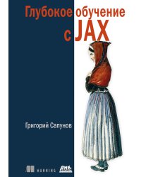 Глубокое обучение в JAX