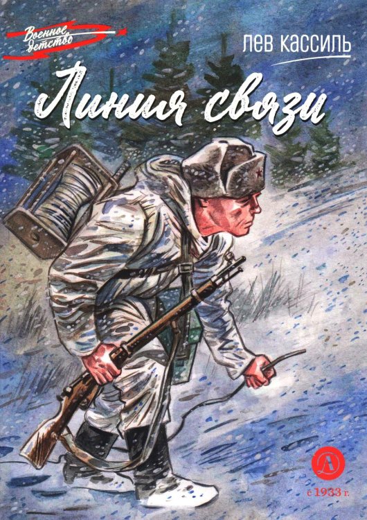 Линия связи: рассказы