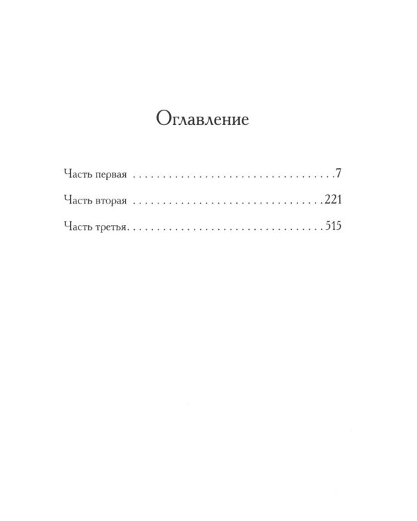 Младшая сестра: роман