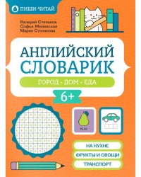 Английский словарик: город, дом, еда