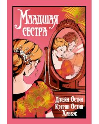 Младшая сестра: роман