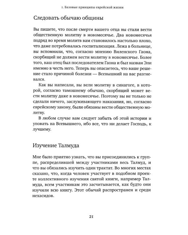 Дополнительное изображение книги «Советы Любавичского Ребе. 2-е изд»