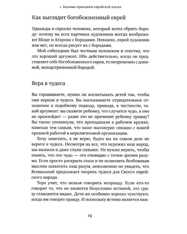 Дополнительное изображение книги «Советы Любавичского Ребе. 2-е изд»