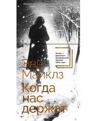 Когда нас держат: роман