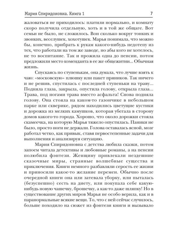 Дополнительное изображение книги «Мария Спиридоновна. Кн. 1: Комендант некромантской общаги»