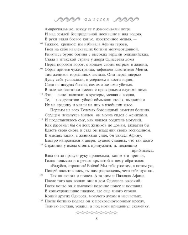 Одиссея: поэма