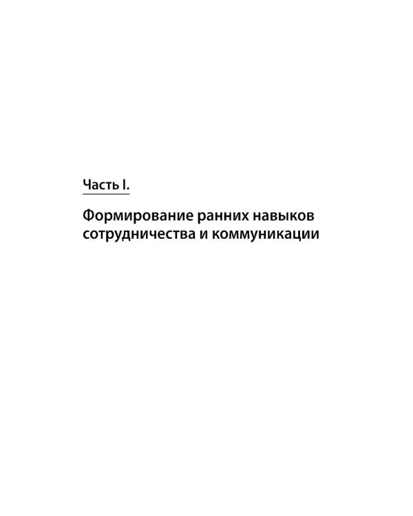 Формирование навыков сотрудничества и коммуникации у детей с РАС