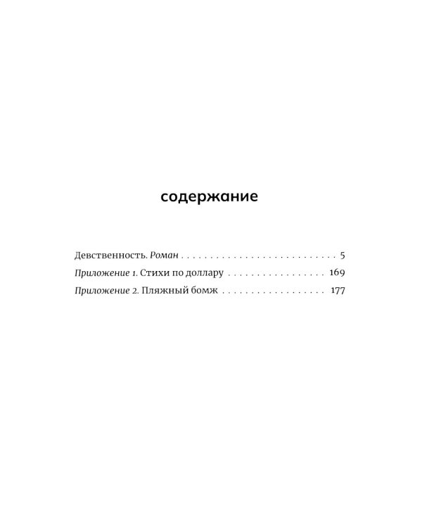 Дополнительное изображение книги «Девственность: роман»