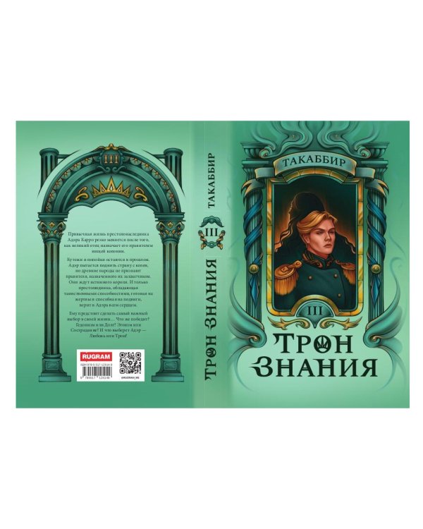 Трон Знания. Кн. 3