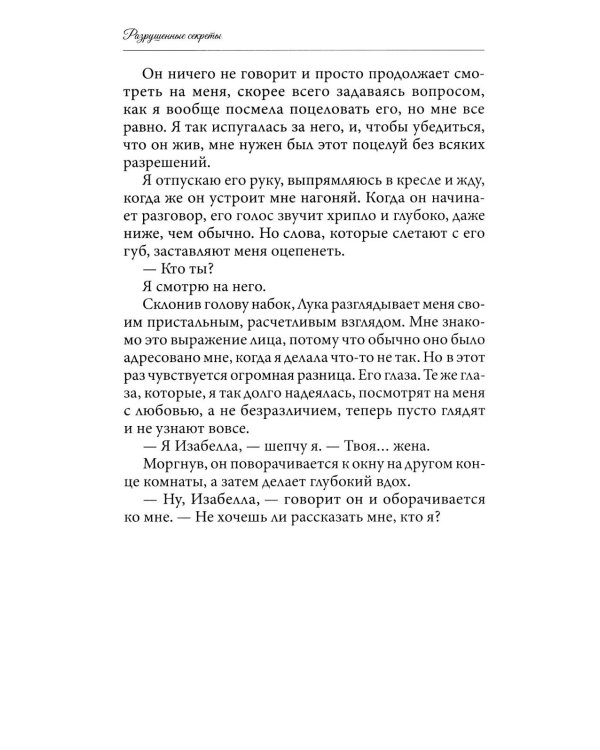 Разрушенные секреты. Кн. 4