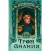 Трон Знания Трон Знания. Кн. 3