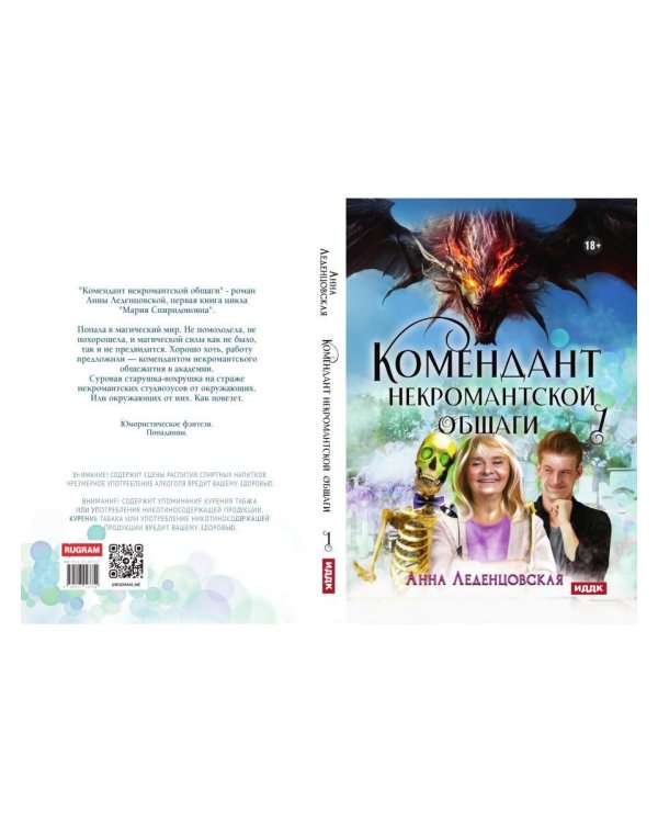 Дополнительное изображение книги «Мария Спиридоновна. Кн. 1: Комендант некромантской общаги»