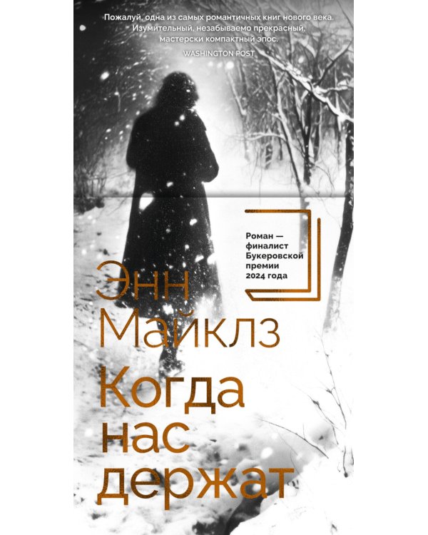 Когда нас держат: роман