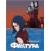 Фактура: антиутопия