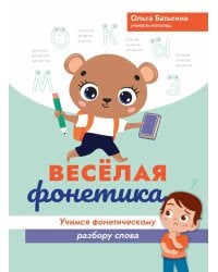 Веселая фонетика: учимся фонетическому разбору слова